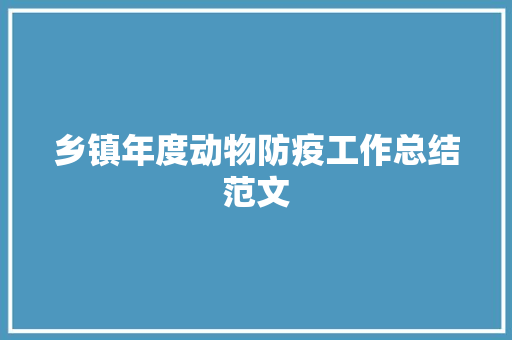 乡镇年度动物防疫工作总结范文