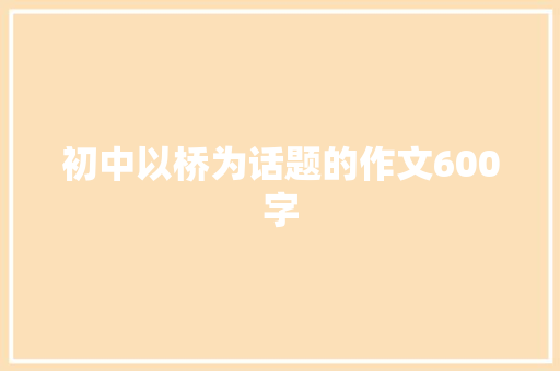 初中以桥为话题的作文600字