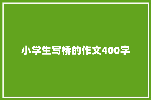 小学生写桥的作文400字