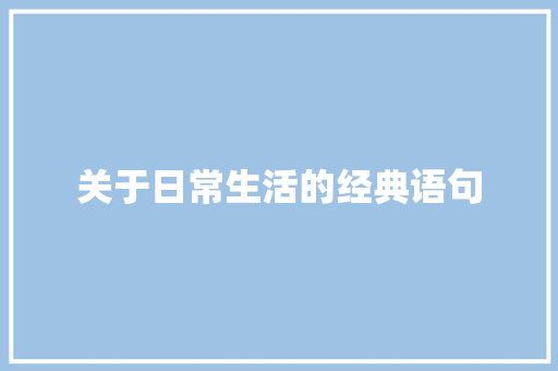 关于日常生活的经典语句 求职信范文