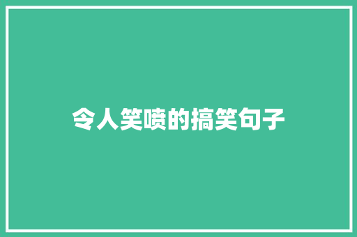 令人笑喷的搞笑句子