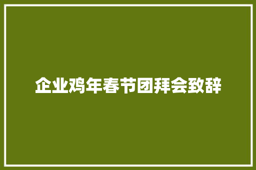 企业鸡年春节团拜会致辞