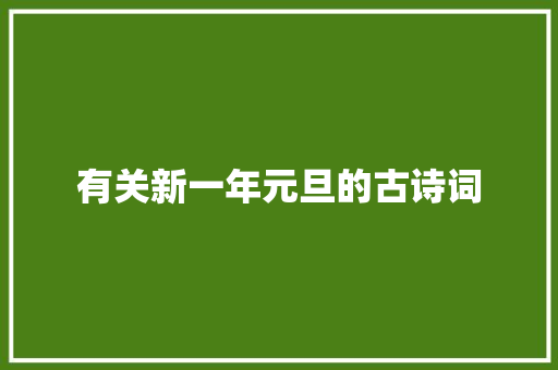 有关新一年元旦的古诗词