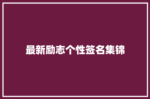 最新励志个性签名集锦