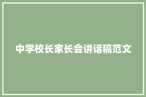 中学校长家长会讲话稿范文 工作总结范文