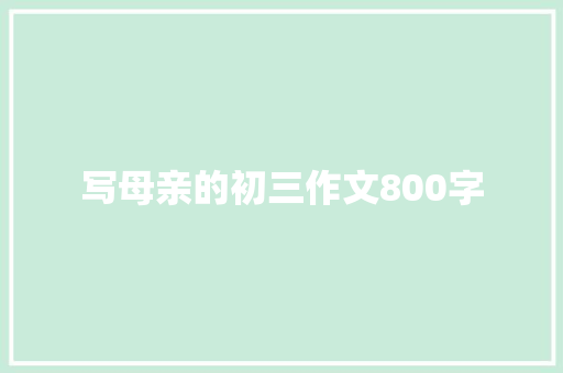 写母亲的初三作文800字