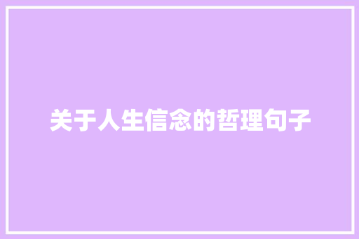 关于人生信念的哲理句子 职场范文