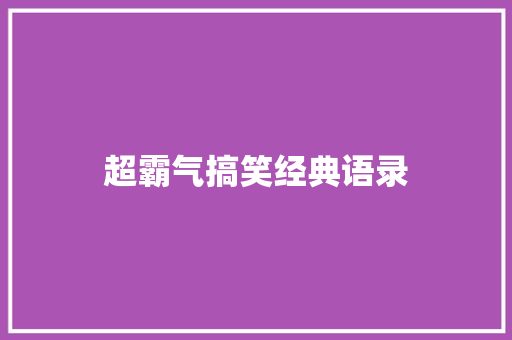 超霸气搞笑经典语录