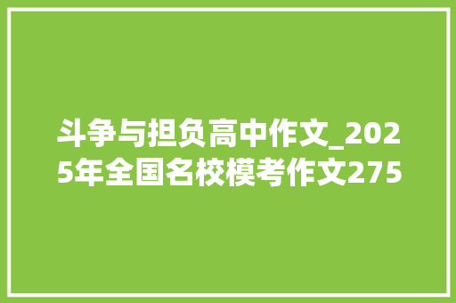 斗争与担负高中作文_2025年全国名校模考作文275青年人的精神追求与责任担当