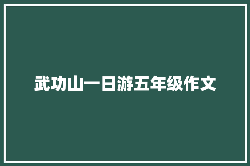 武功山一日游五年级作文