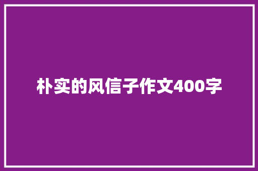 朴实的风信子作文400字