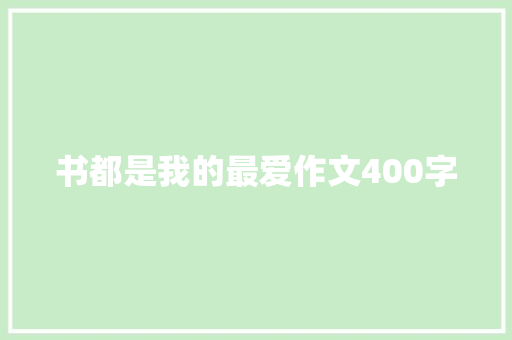 书都是我的最爱作文400字