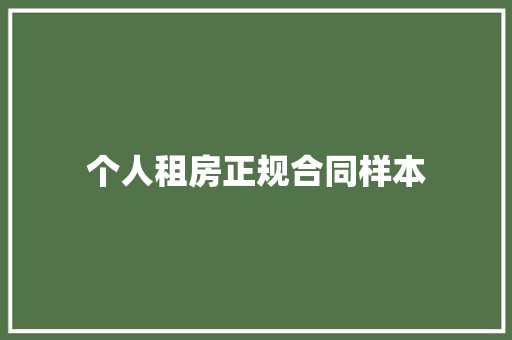 个人租房正规合同样本 简历范文