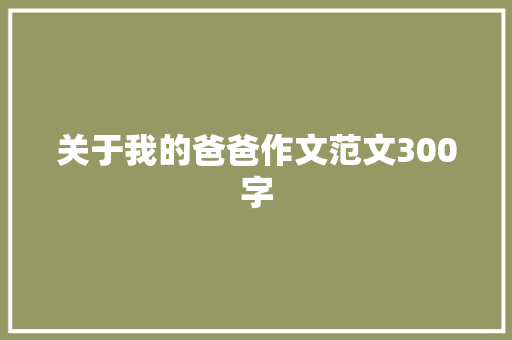 关于我的爸爸作文范文300字