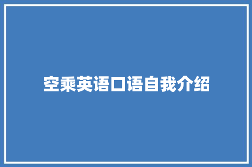 空乘英语口语自我介绍 致辞范文