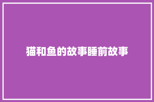 猫和鱼的故事睡前故事