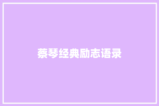 蔡琴经典励志语录