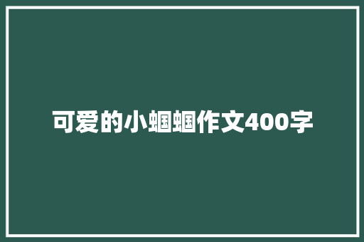 可爱的小蝈蝈作文400字