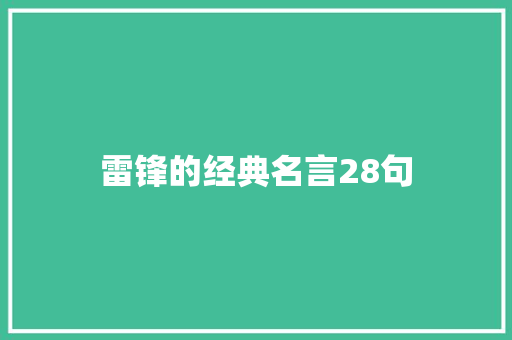 雷锋的经典名言28句 论文范文