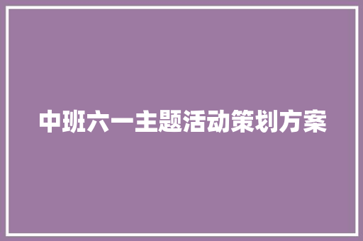 中班六一主题活动策划方案