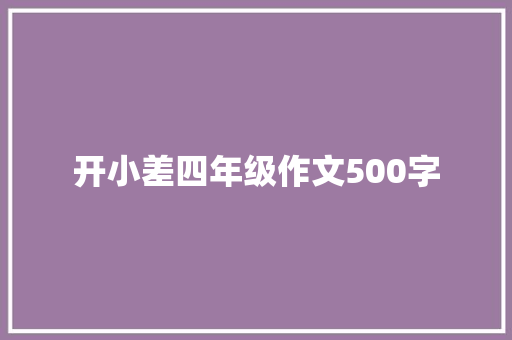 开小差四年级作文500字 申请书范文