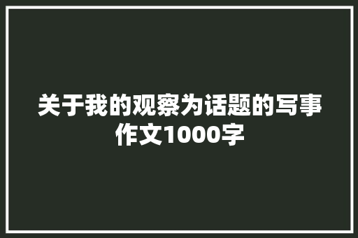 关于我的观察为话题的写事作文1000字