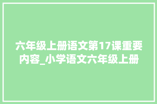 六年级上册语文第17课重要内容_小学语文六年级上册第17课盼超具体教师笔记