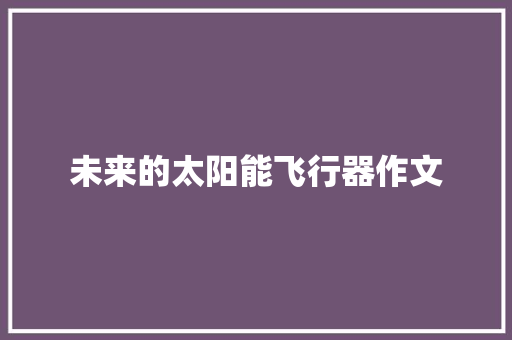 未来的太阳能飞行器作文