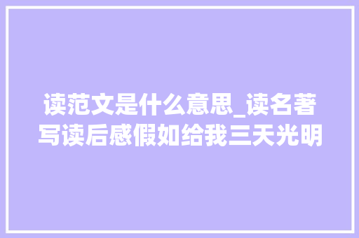 读范文是什么意思_读名著写读后感假如给我三天光明等