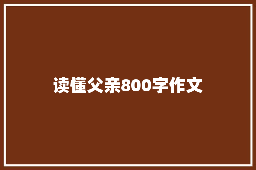 读懂父亲800字作文