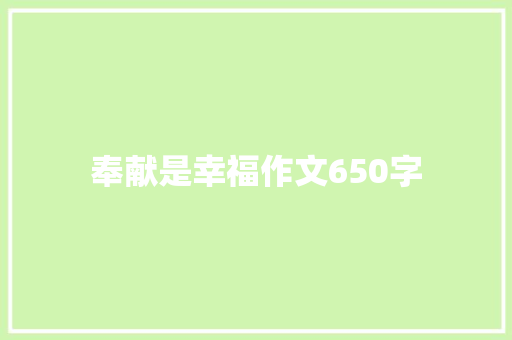 奉献是幸福作文650字