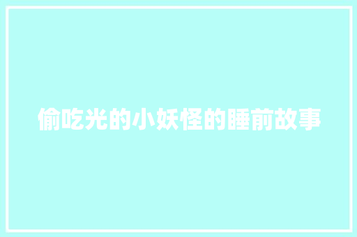 偷吃光的小妖怪的睡前故事