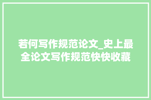 若何写作规范论文_史上最全论文写作规范快快收藏