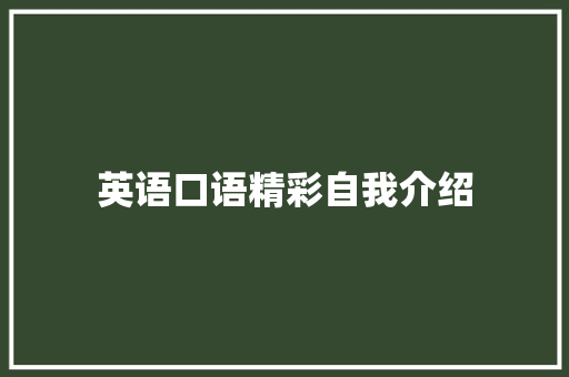 英语口语精彩自我介绍