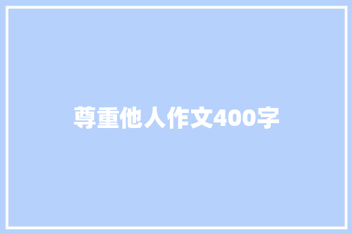 尊重他人作文400字