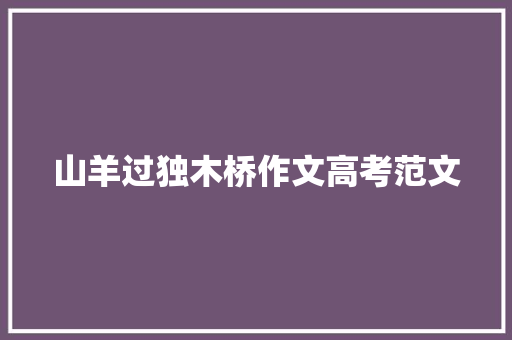 山羊过独木桥作文高考范文