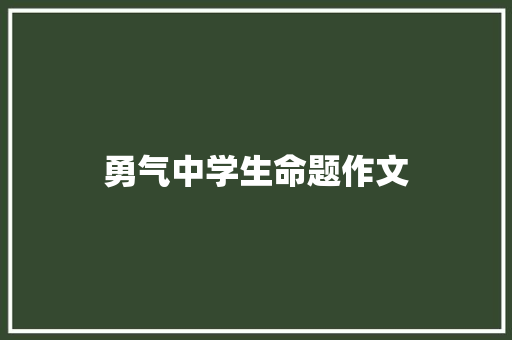 勇气中学生命题作文