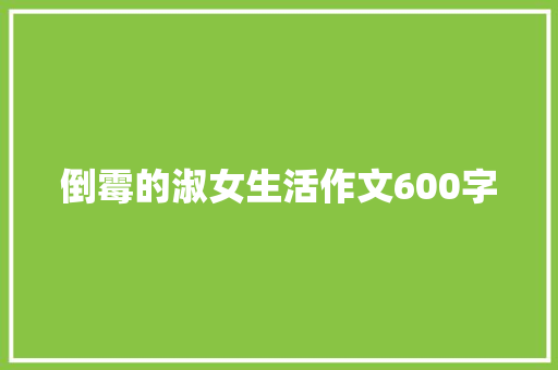 倒霉的淑女生活作文600字