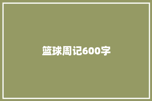 篮球周记600字 申请书范文