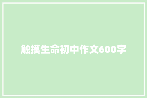 触摸生命初中作文600字