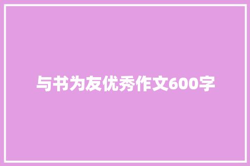 与书为友优秀作文600字 综述范文