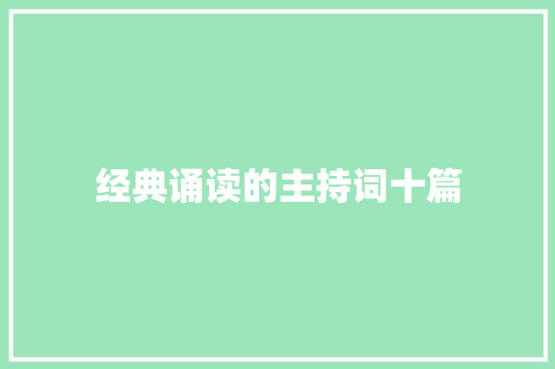 经典诵读的主持词十篇