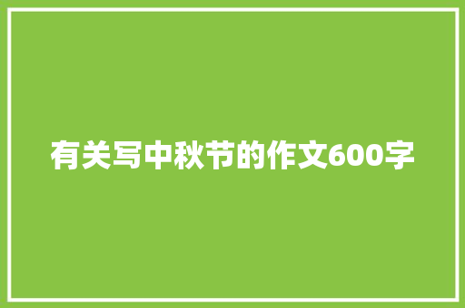 有关写中秋节的作文600字