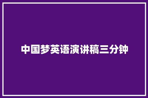 中国梦英语演讲稿三分钟