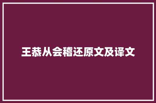 王恭从会稽还原文及译文