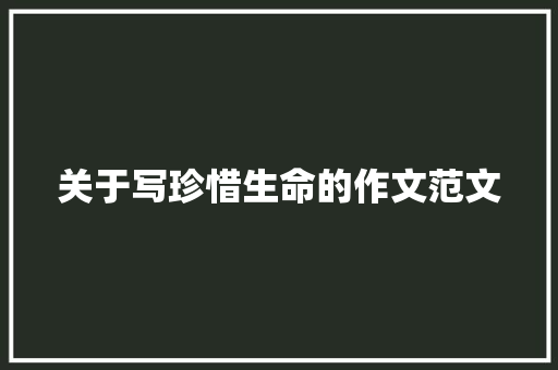 关于写珍惜生命的作文范文