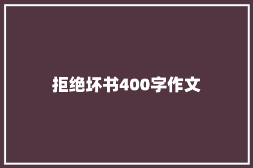 拒绝坏书400字作文 商务邮件范文