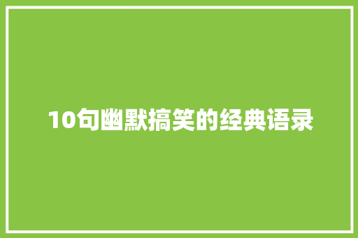 10句幽默搞笑的经典语录