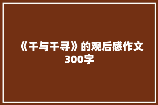 《千与千寻》的观后感作文300字