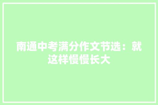 南通中考满分作文节选：就这样慢慢长大 商务邮件范文